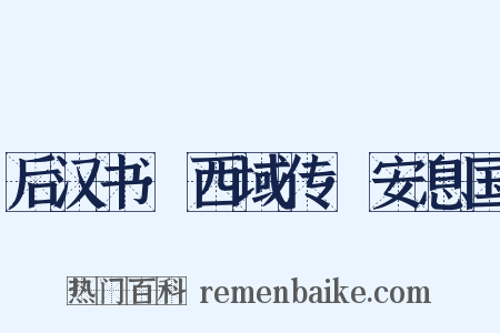 后汉书·西域传·安息国是什么意思的图片